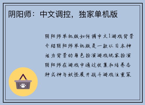 阴阳师：中文调控，独家单机版