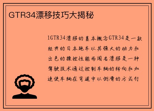GTR34漂移技巧大揭秘