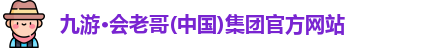 j9九游会官网入口首页
